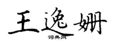丁謙王逸姍楷書個性簽名怎么寫