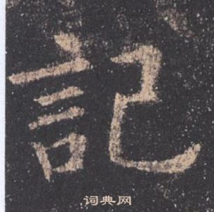 歐陽詢九成宮醴泉銘中記的寫法