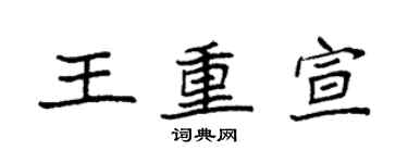 袁強王重宣楷書個性簽名怎么寫