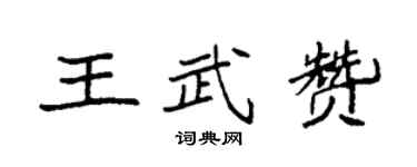 袁強王武贊楷書個性簽名怎么寫