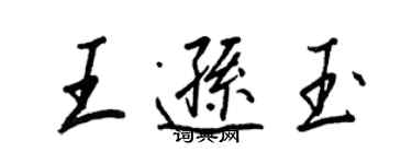 王正良王遜玉行書個性簽名怎么寫