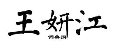翁闓運王妍江楷書個性簽名怎么寫