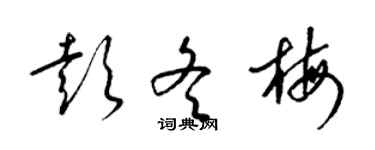 梁錦英彭冬梅草書個性簽名怎么寫