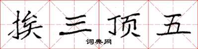 袁強挨三頂五楷書怎么寫