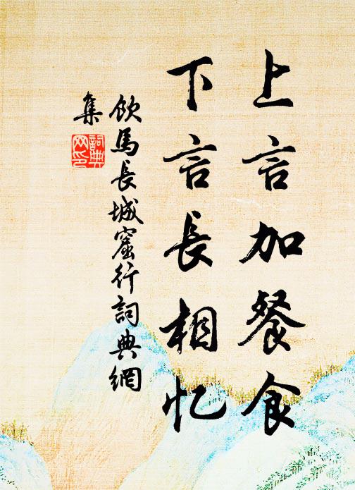 佚名上言加餐食,下言長相憶。書法作品欣賞