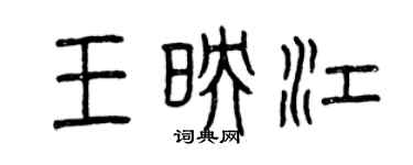 曾慶福王映江篆書個性簽名怎么寫
