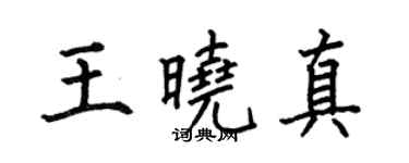 何伯昌王曉真楷書個性簽名怎么寫