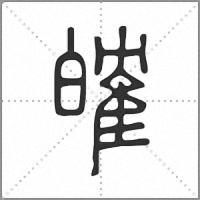 㿥篆書