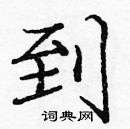 龐中華寫的硬筆楷書到