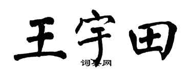 翁闓運王宇田楷書個性簽名怎么寫