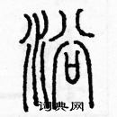 余巨力寫的硬筆篆書浴