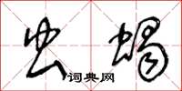 王冬齡蟲蠍草書怎么寫