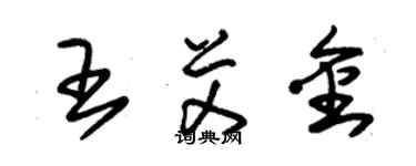 朱錫榮王艾金草書個性簽名怎么寫