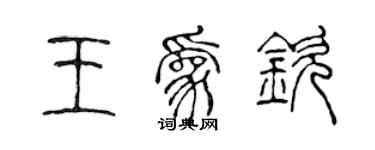 陳聲遠王為欽篆書個性簽名怎么寫