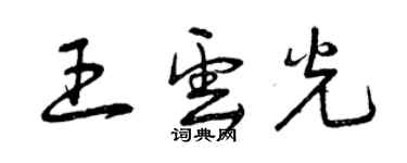 曾慶福王雲光草書個性簽名怎么寫