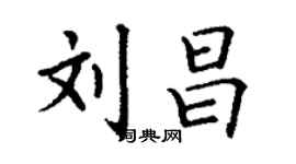 丁謙劉昌楷書個性簽名怎么寫
