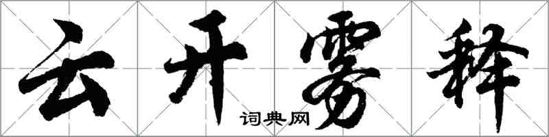 胡問遂雲開霧釋行書怎么寫