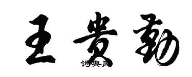 胡問遂王貴勤行書個性簽名怎么寫