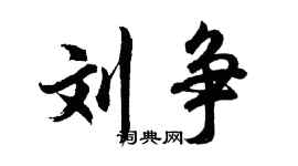 胡問遂劉爭行書個性簽名怎么寫