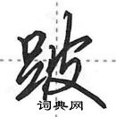 田英章寫的硬筆行書跛