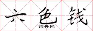 袁強六色錢楷書怎么寫