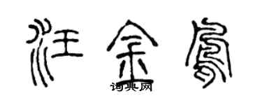 陳聲遠汪金鳳篆書個性簽名怎么寫