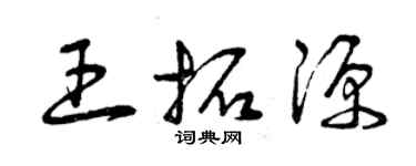 曾慶福王拓源草書個性簽名怎么寫