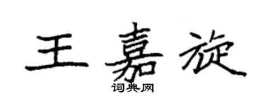 袁強王嘉旋楷書個性簽名怎么寫
