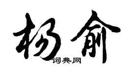 胡問遂楊俞行書個性簽名怎么寫