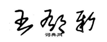 朱錫榮王郁新草書個性簽名怎么寫