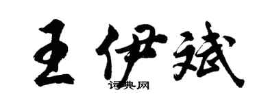 胡問遂王伊斌行書個性簽名怎么寫