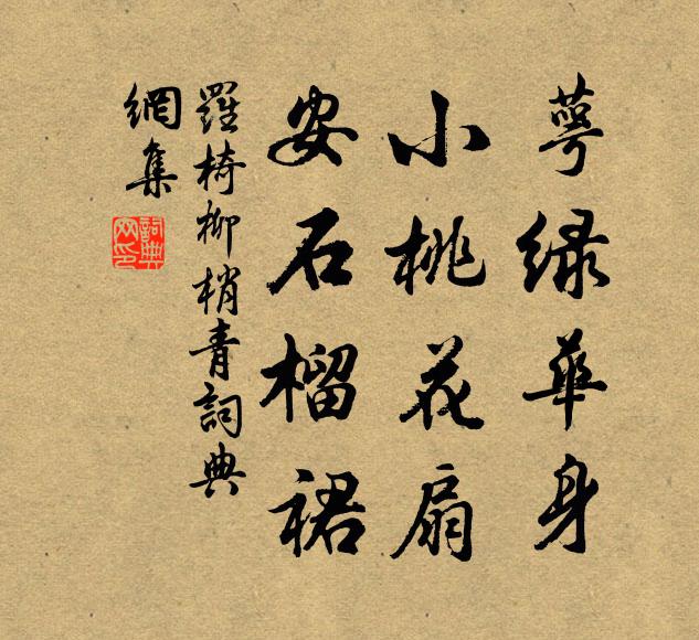 那知賓主非劉石，枉作沙河酒席傳 詩詞名句