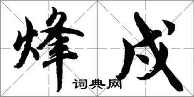 胡問遂烽戍行書怎么寫