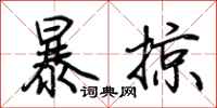 荊霄鵬暴掠行書怎么寫