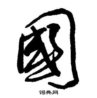 王鐸集字千字文中國的寫法