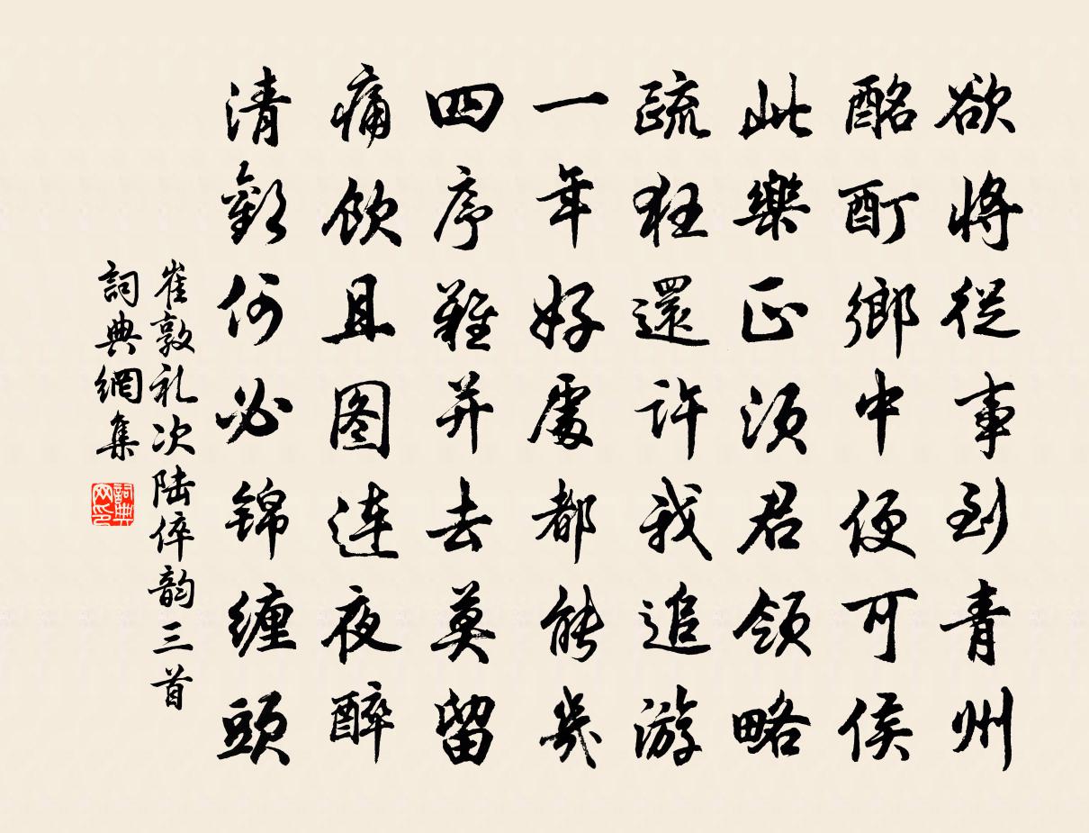 崔敦禮次陸倅韻三首書法作品欣賞