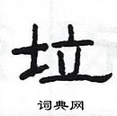 楊為國寫的硬筆隸書垃