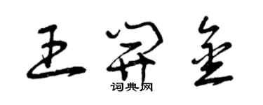 曾慶福王開金草書個性簽名怎么寫