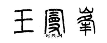 曾慶福王曼峰篆書個性簽名怎么寫