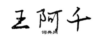 曾慶福王阿千行書個性簽名怎么寫