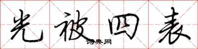 荊霄鵬光被四表行書怎么寫
