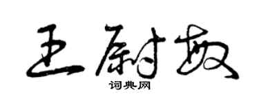 曾慶福王尉敏草書個性簽名怎么寫