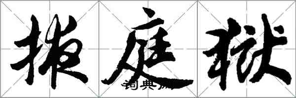 胡問遂掖庭獄行書怎么寫