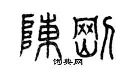 曾慶福陳剛篆書個性簽名怎么寫