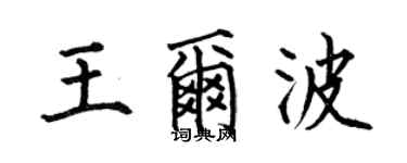 何伯昌王爾波楷書個性簽名怎么寫