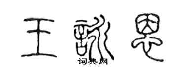 陳聲遠王詠恩篆書個性簽名怎么寫