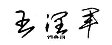 朱錫榮王潤軍草書個性簽名怎么寫