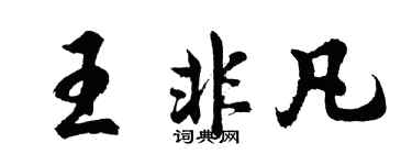 胡問遂王非凡行書個性簽名怎么寫