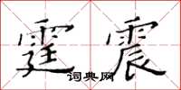 黃華生霆震楷書怎么寫