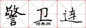 侯登峰警衛連楷書怎么寫